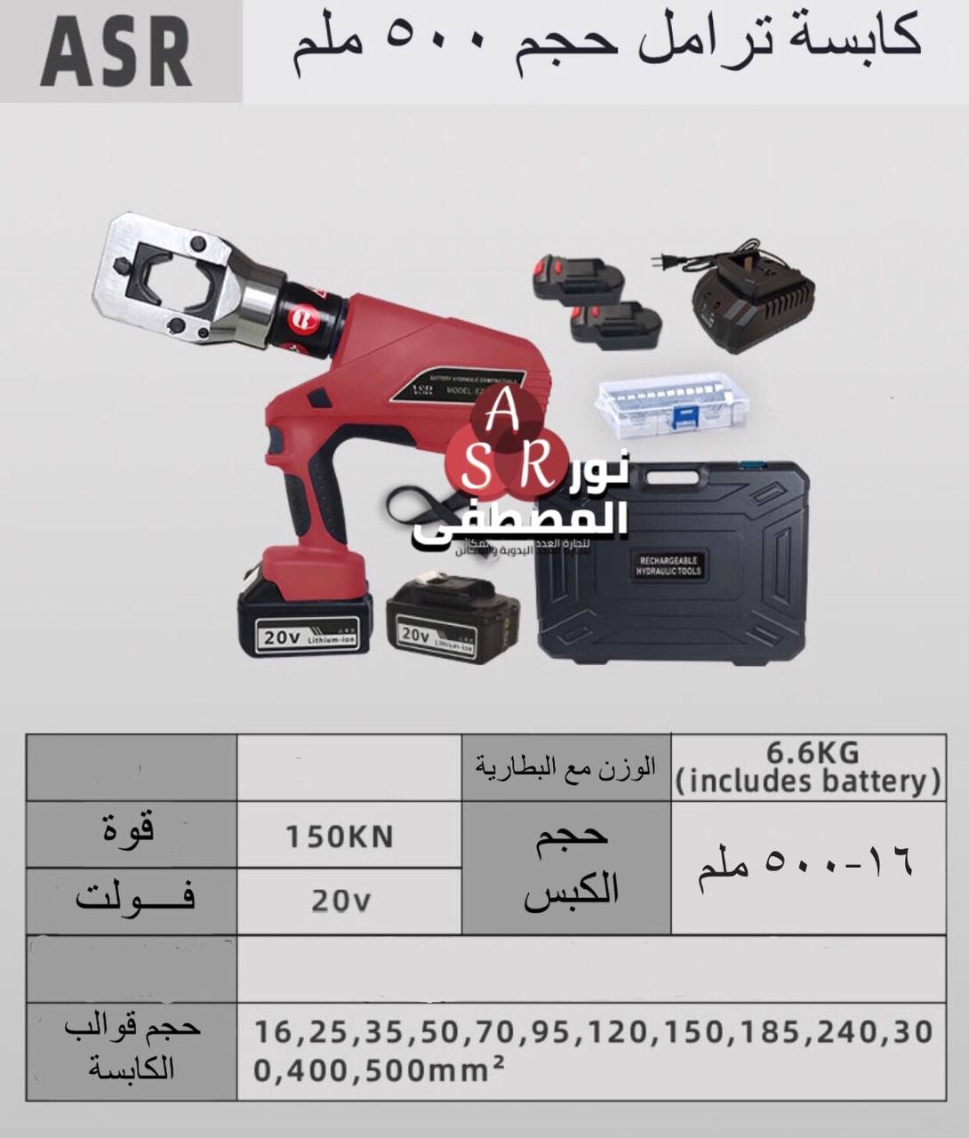 كابسة ترامل 500 ملم شحن