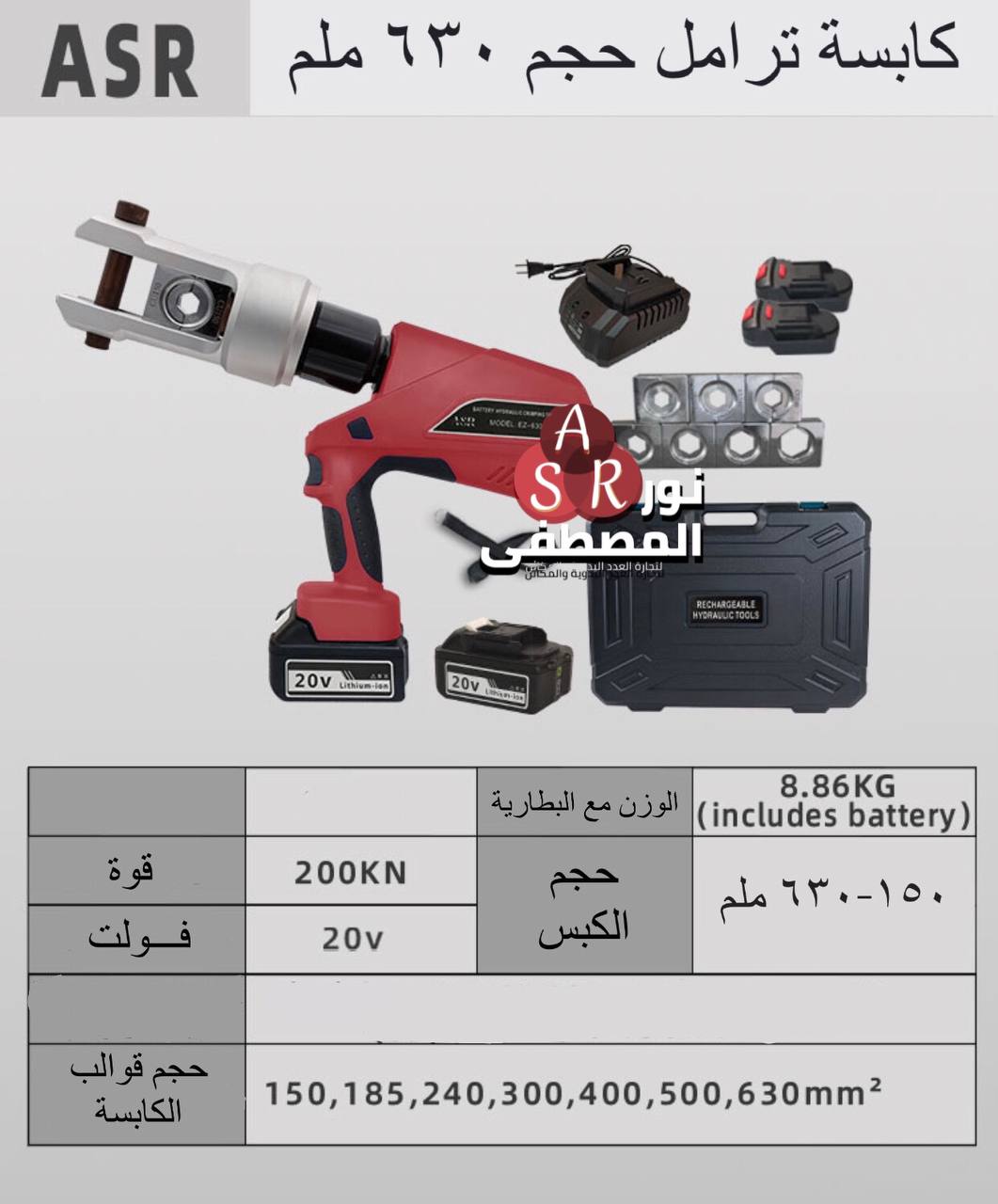 كابسة ترامل 630 ملم شحن